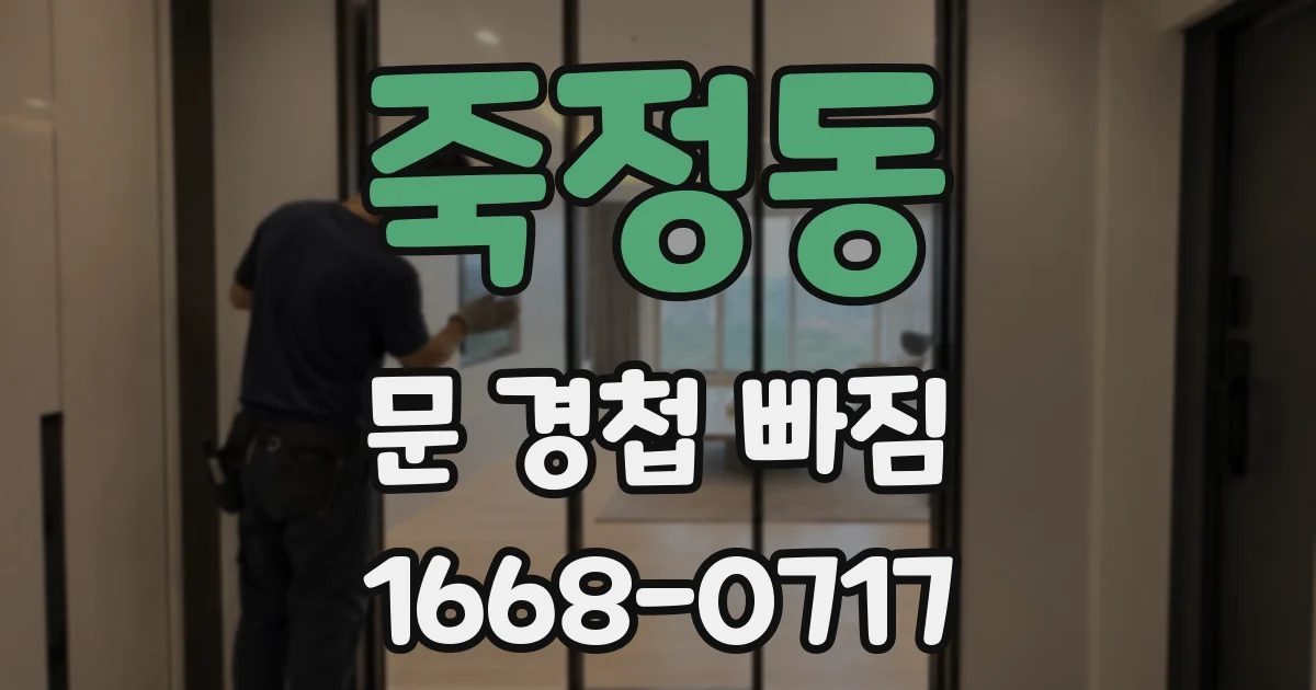 죽정동 문 경첩 빠짐