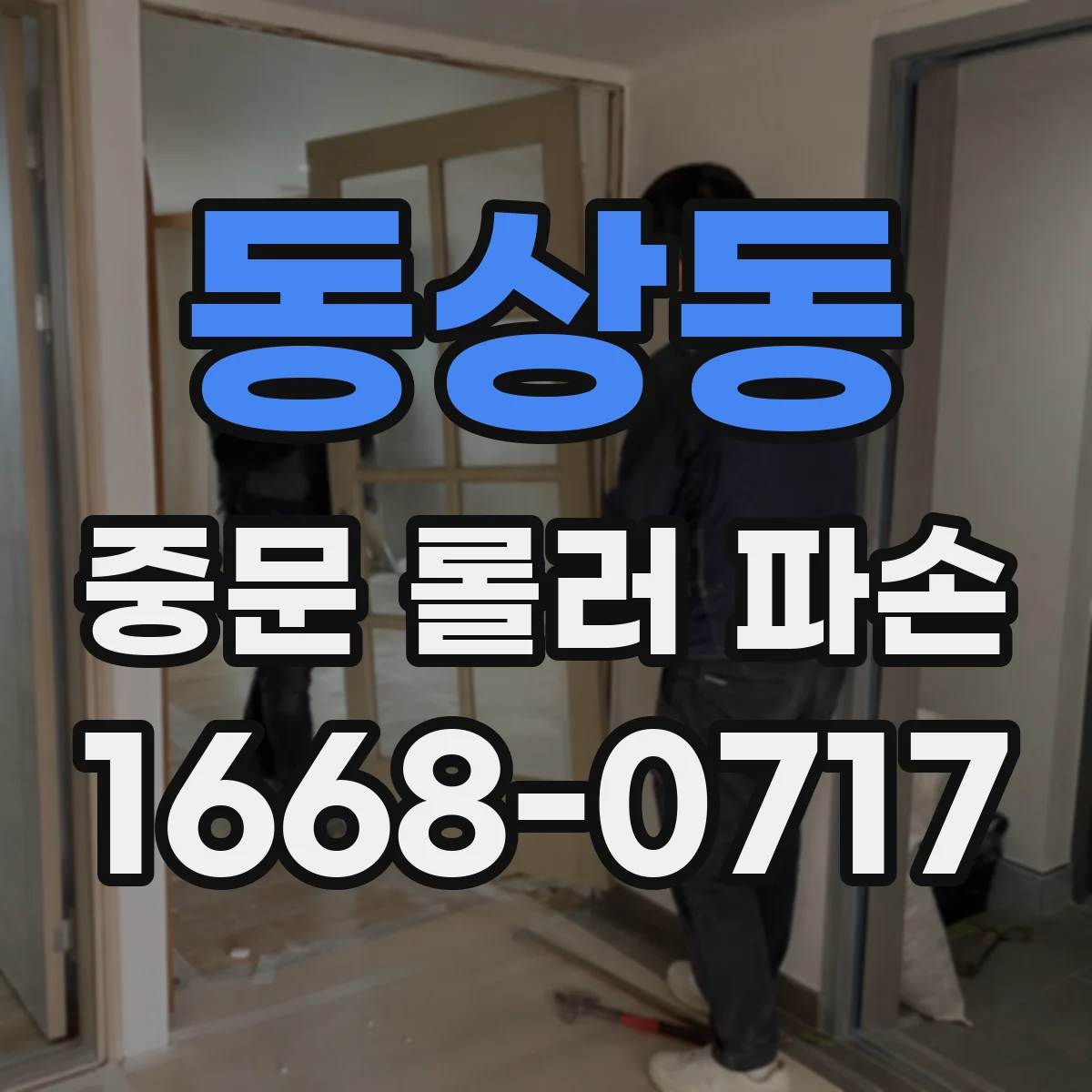 동상동 중문 롤러 파손