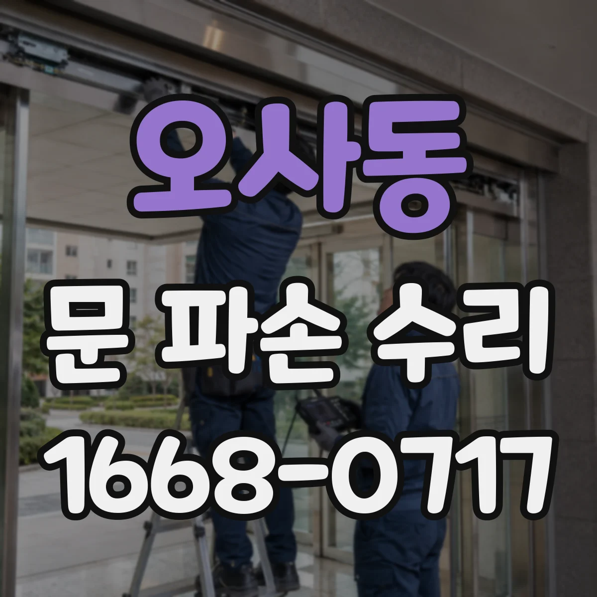 오사동 문 파손 수리