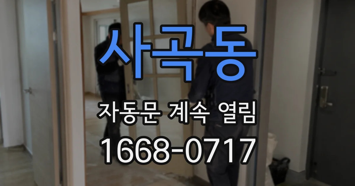 사곡동 자동문 계속 열림