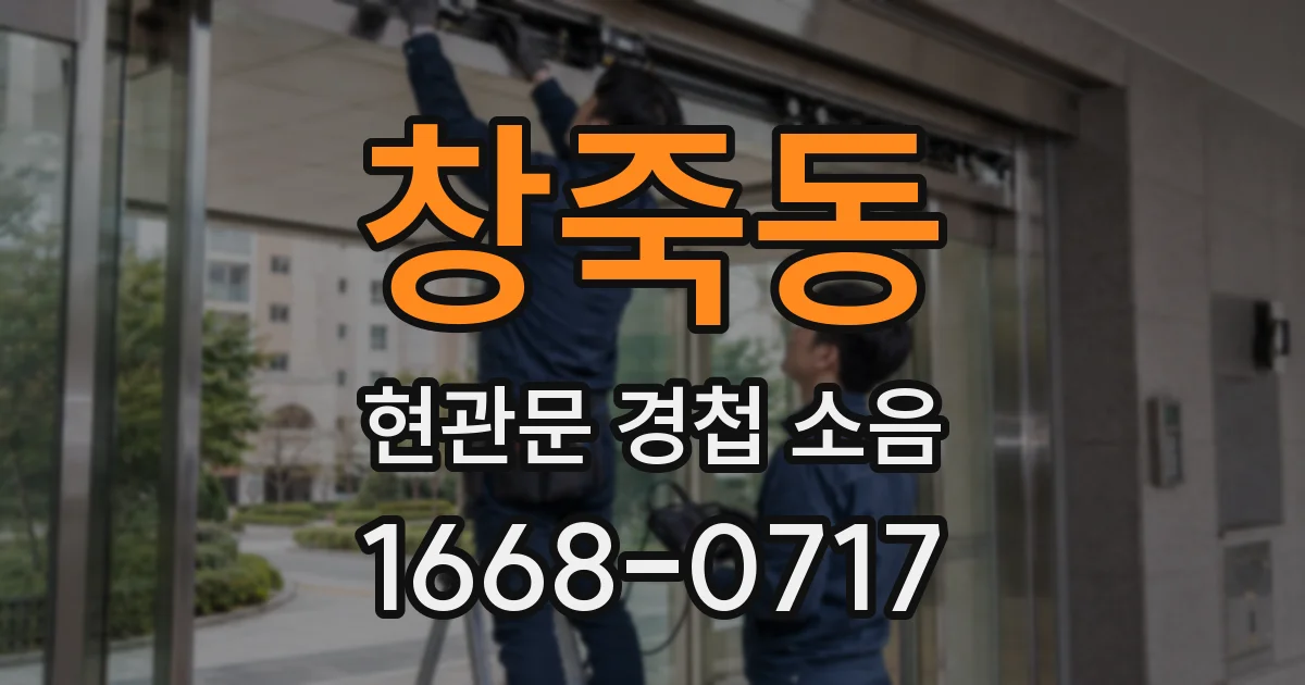 창죽동 현관문 경첩 소음