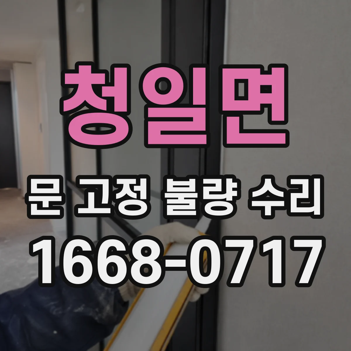 청일면 문 고정 불량 수리