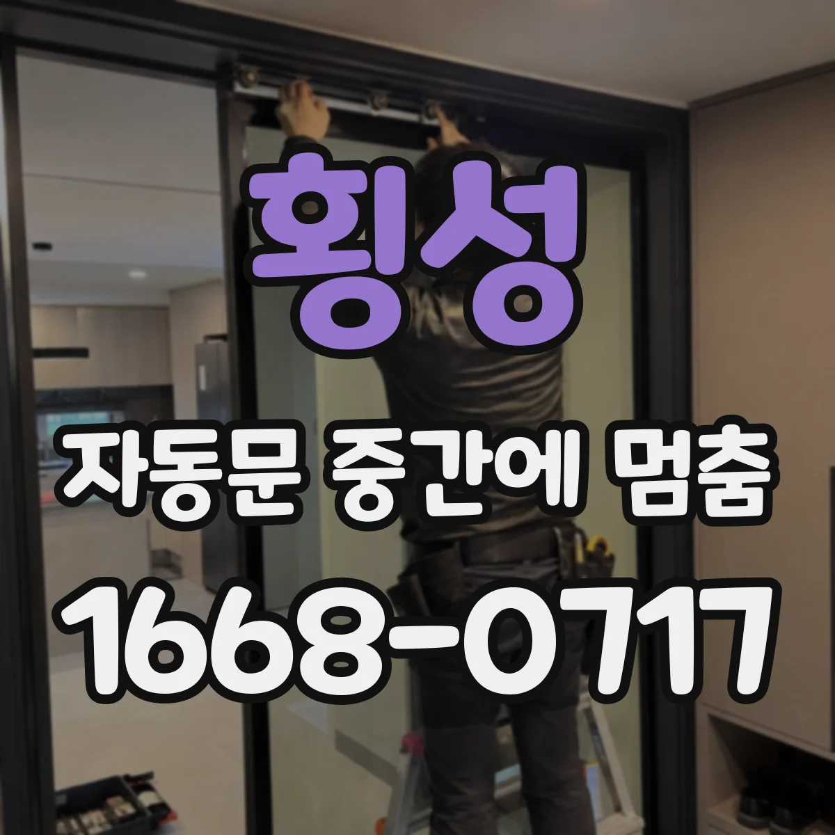 횡성 자동문 중간에 멈춤