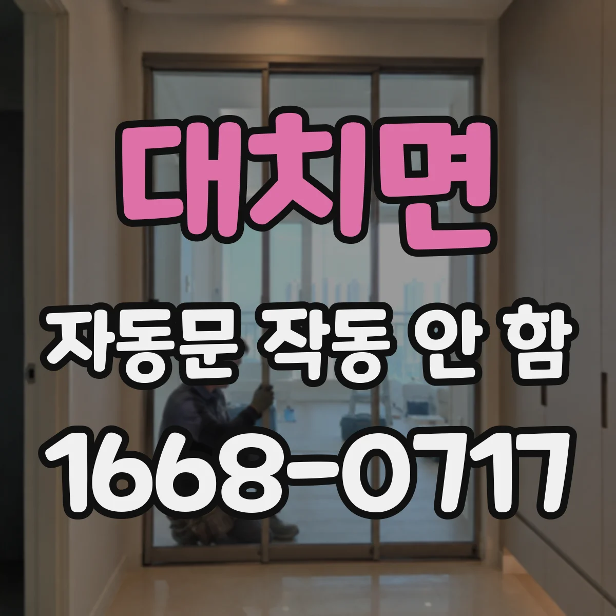 대치면 자동문 작동 안 함