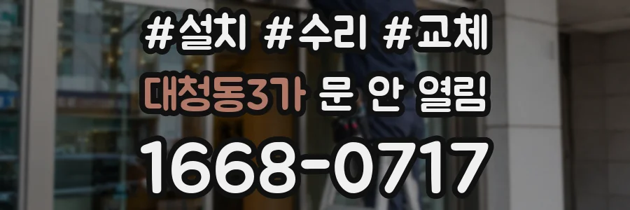 대청동3가 문 안 열림