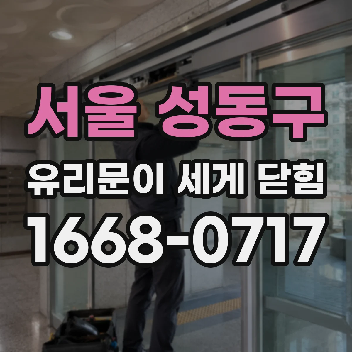 서울 성동구 유리문이 세게 닫힘