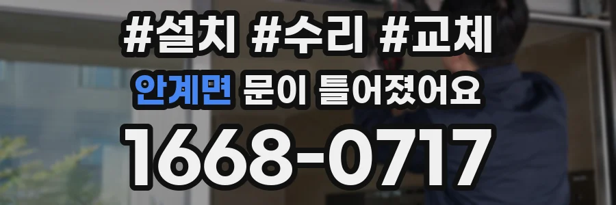 안계면 문이 틀어졌어요