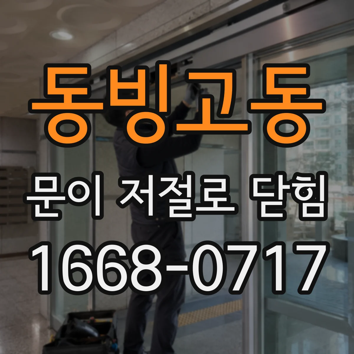 동빙고동 문이 저절로 닫힘