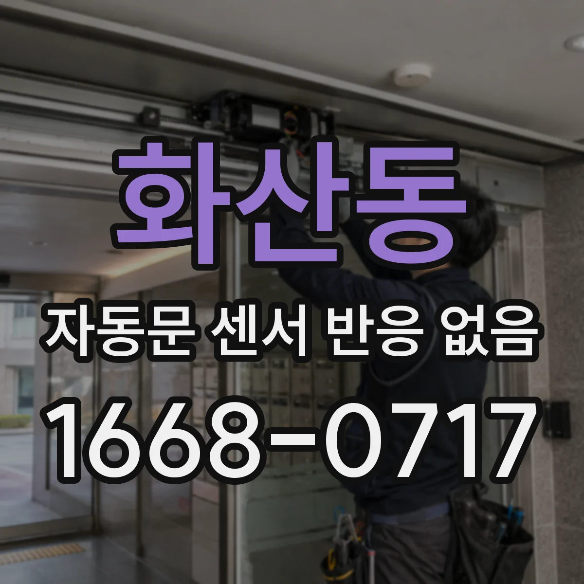 화산동 자동문 센서 반응 없음