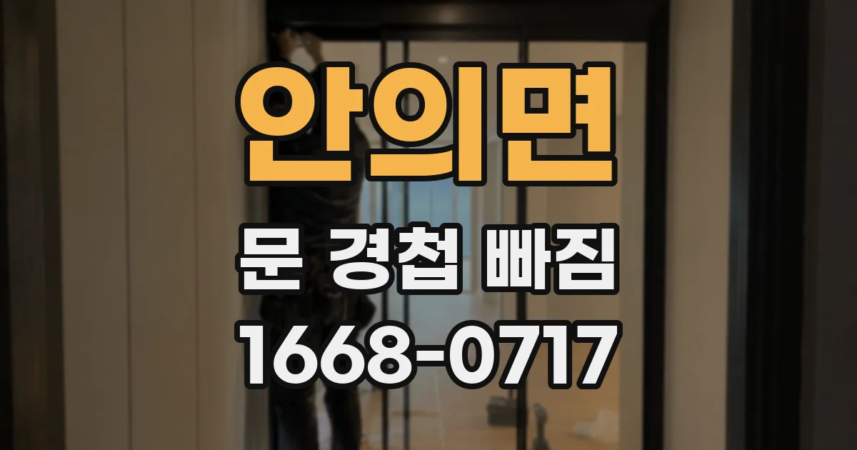 안의면 문 경첩 빠짐