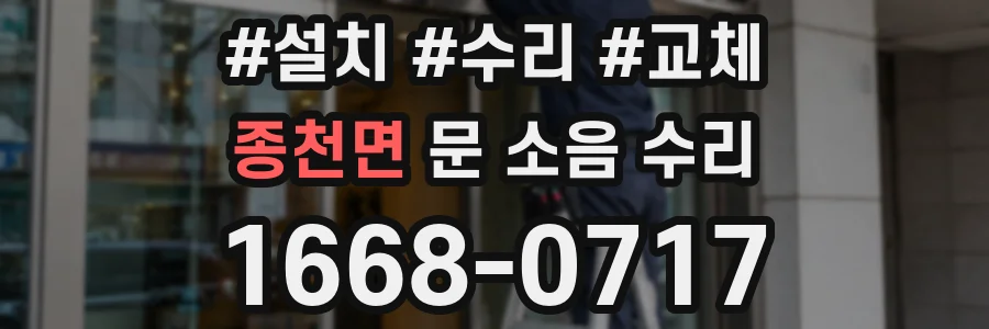 종천면 문 소음 수리