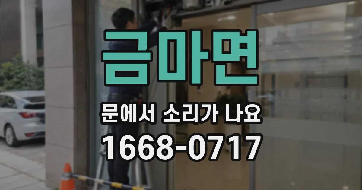 금마면 문에서 소리가 나요