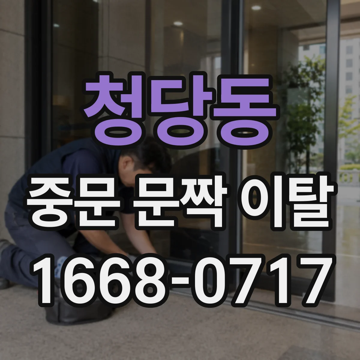 청당동 중문 문짝 이탈