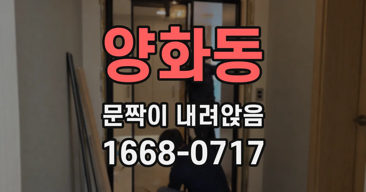 양화동 문짝이 내려앉음