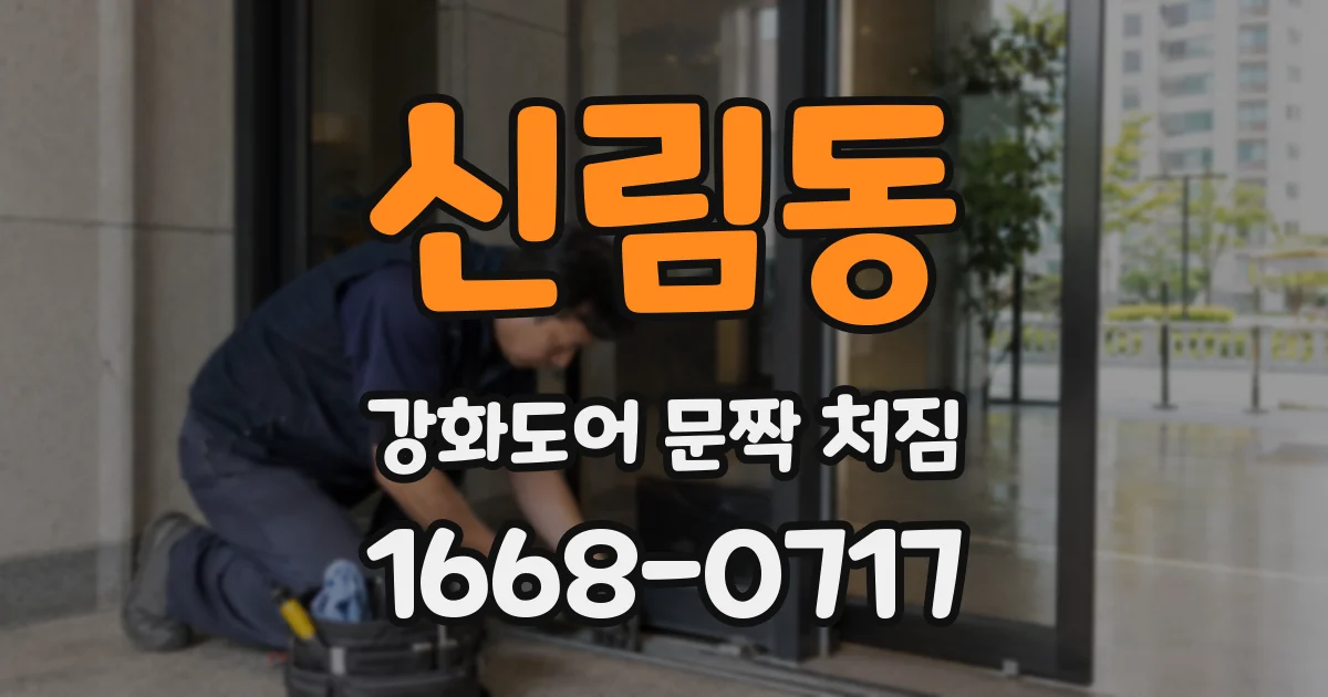신림동 강화도어 문짝 처짐