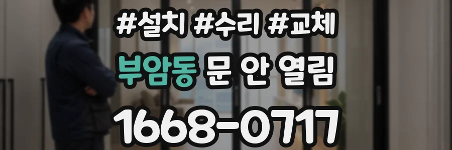 부암동 문 안 열림
