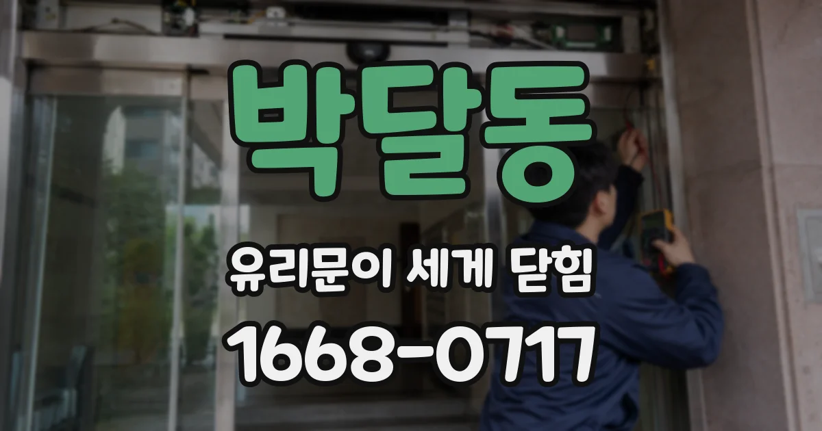 박달동 유리문이 세게 닫힘