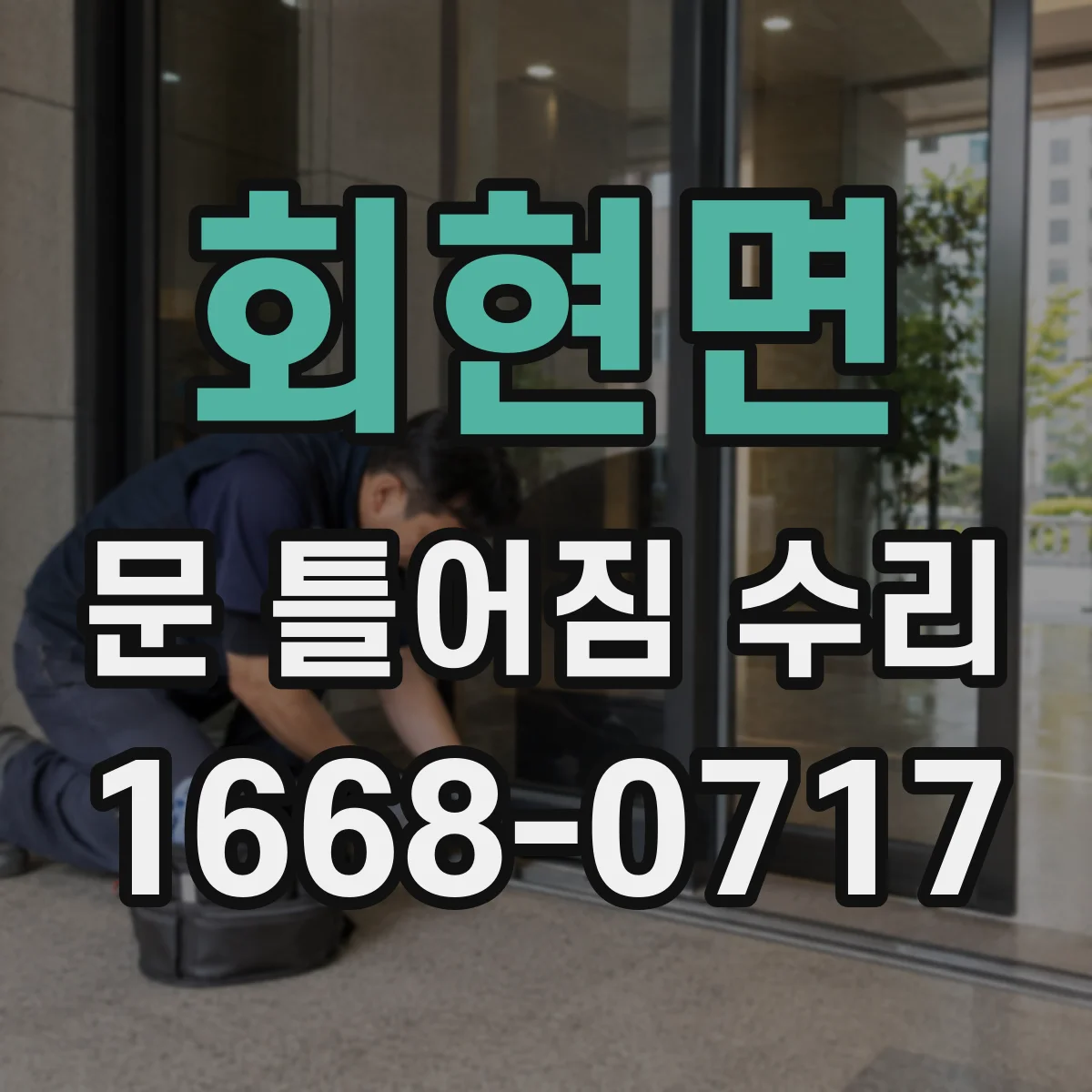 회현면 문 틀어짐 수리 문틈이 고르지 않은 원인부터 점검