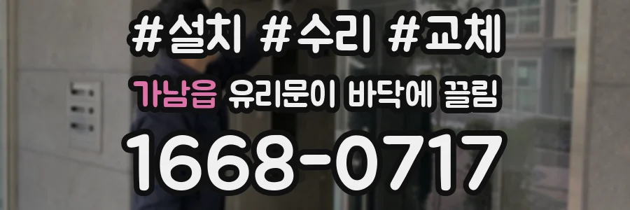 가남읍 유리문이 바닥에 끌림