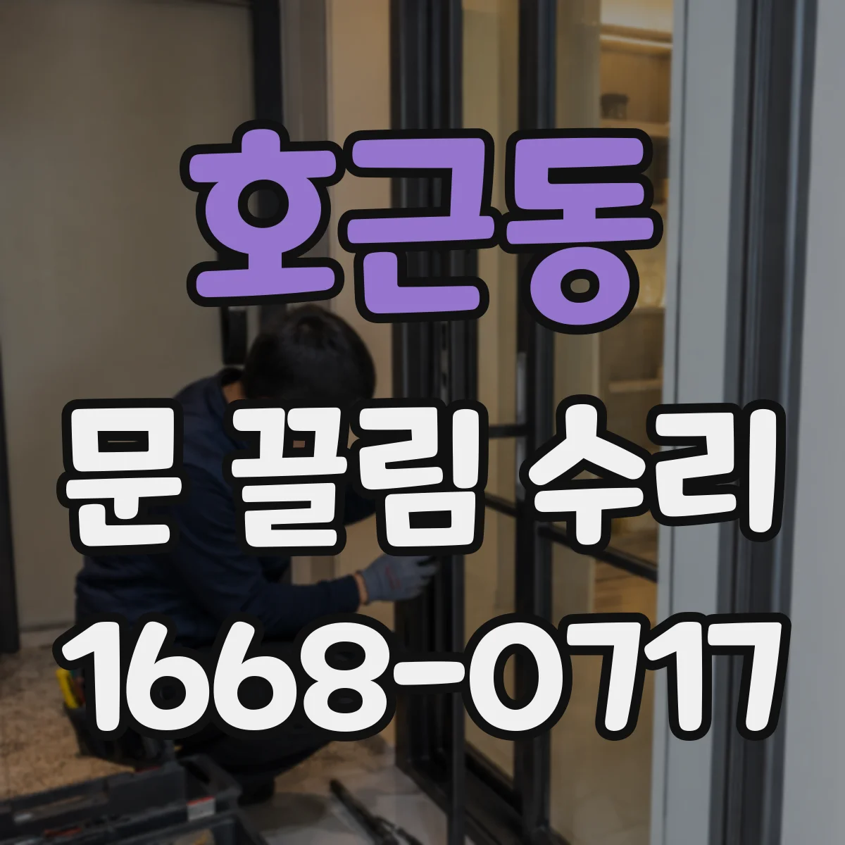 호근동 문 끌림 수리