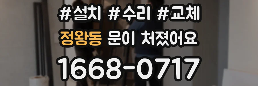 정왕동 문이 처졌어요