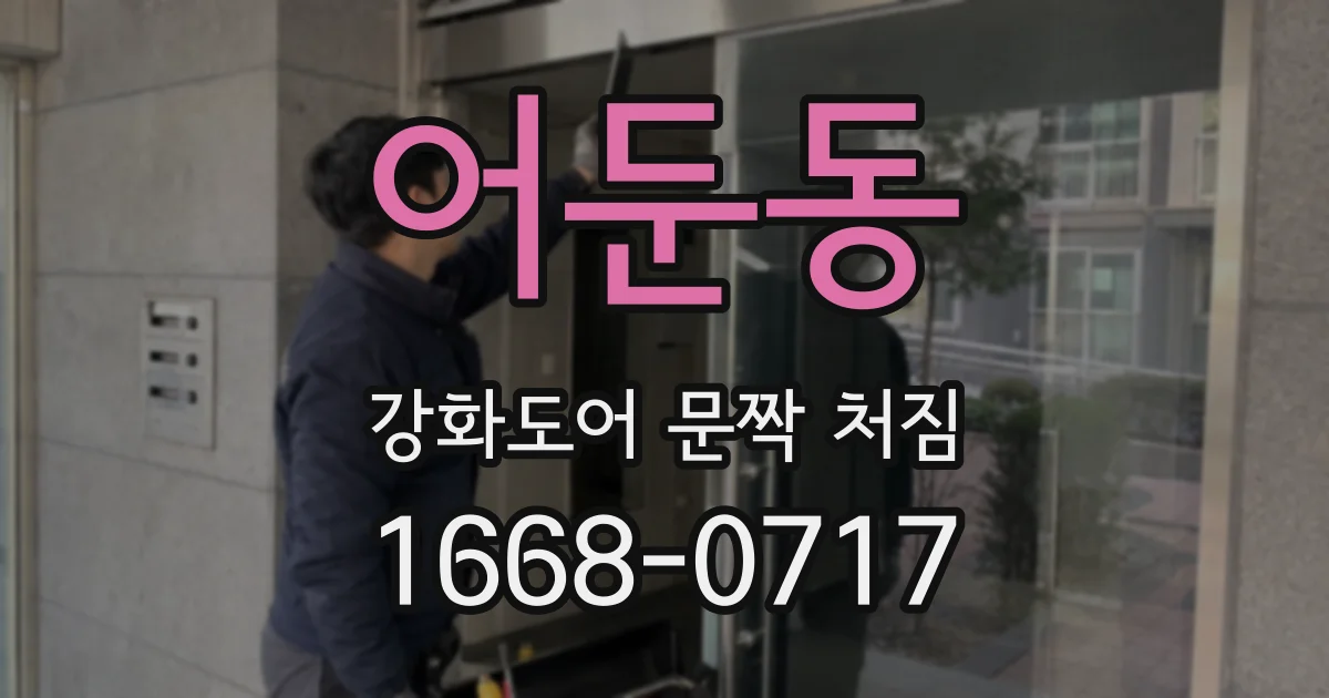 어둔동 강화도어 문짝 처짐
