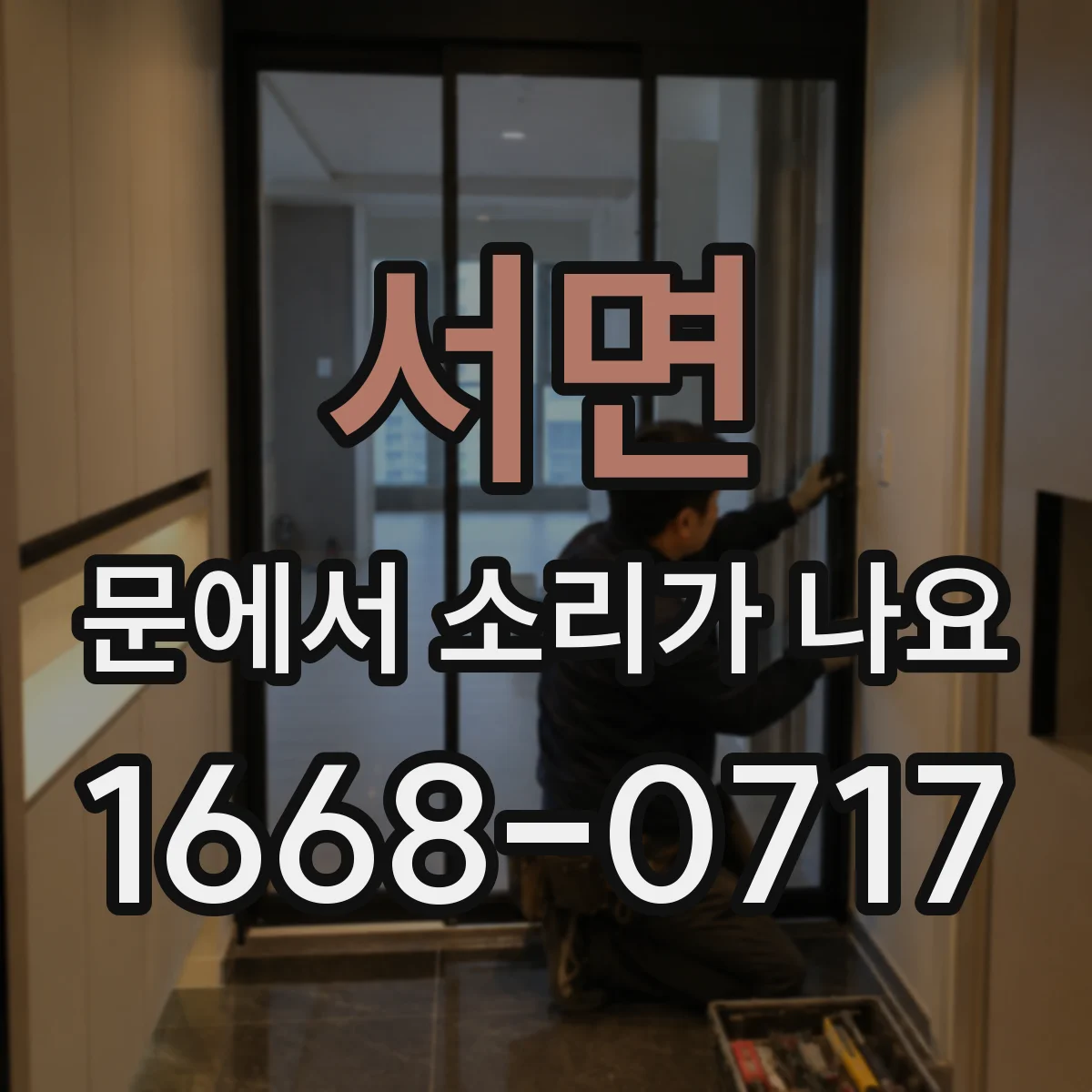 서면 문에서 소리가 나요