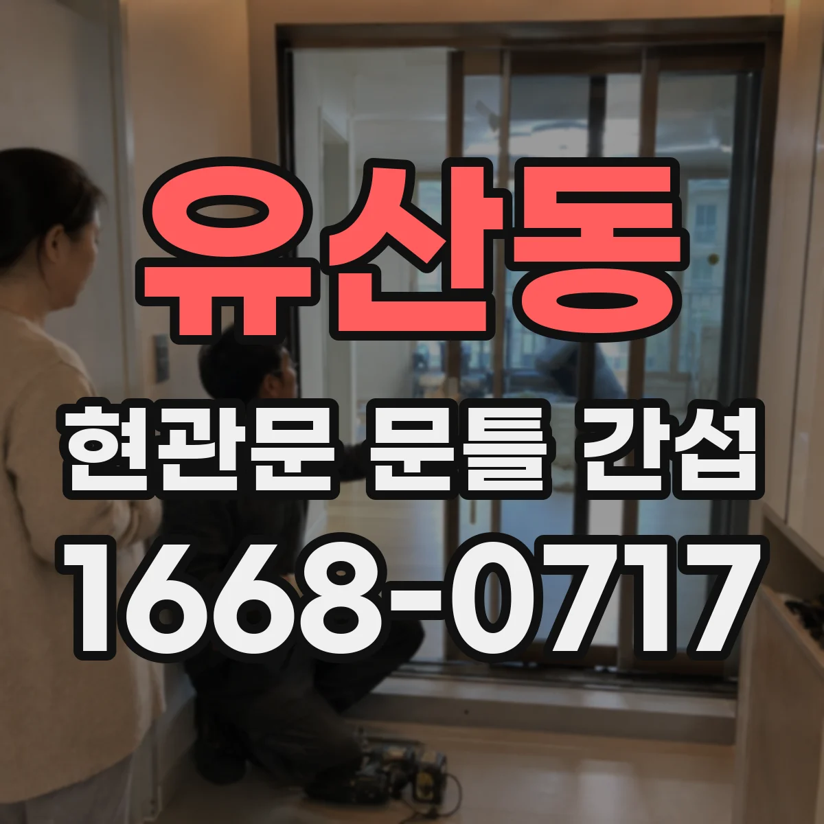 유산동 현관문 문틀 간섭