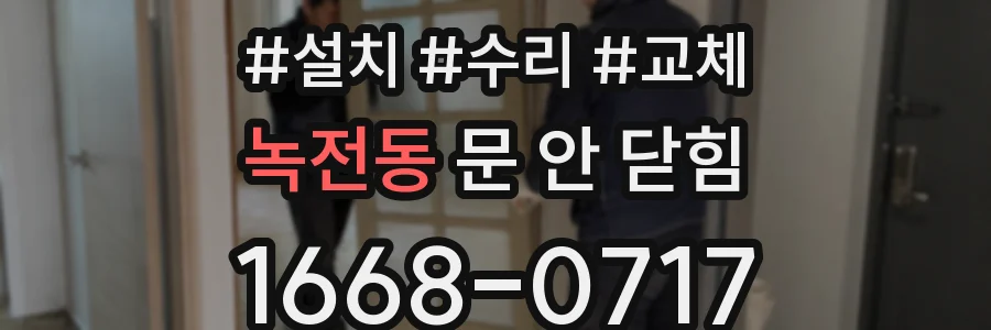 녹전동 문 안 닫힘