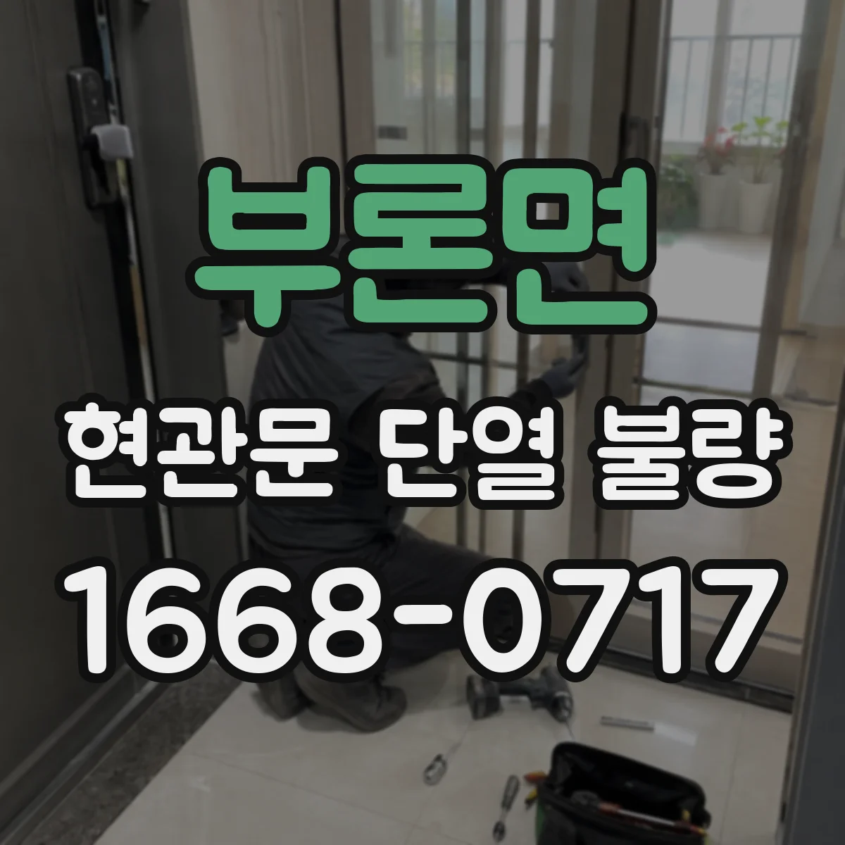 부론면 현관문 단열 불량