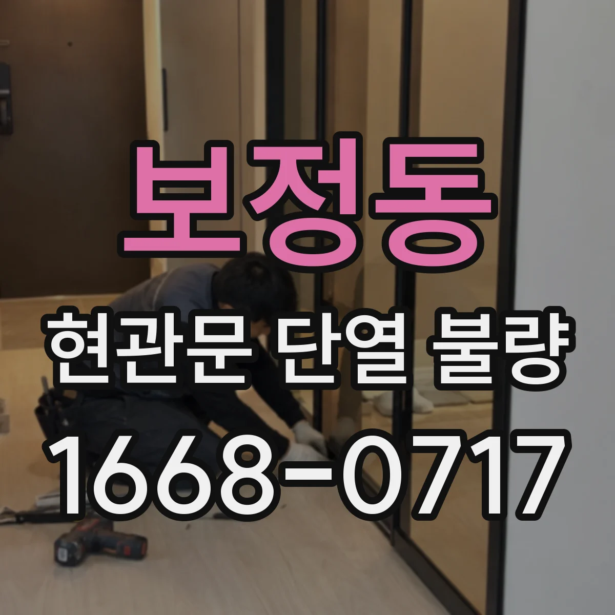 보정동 현관문 단열 불량