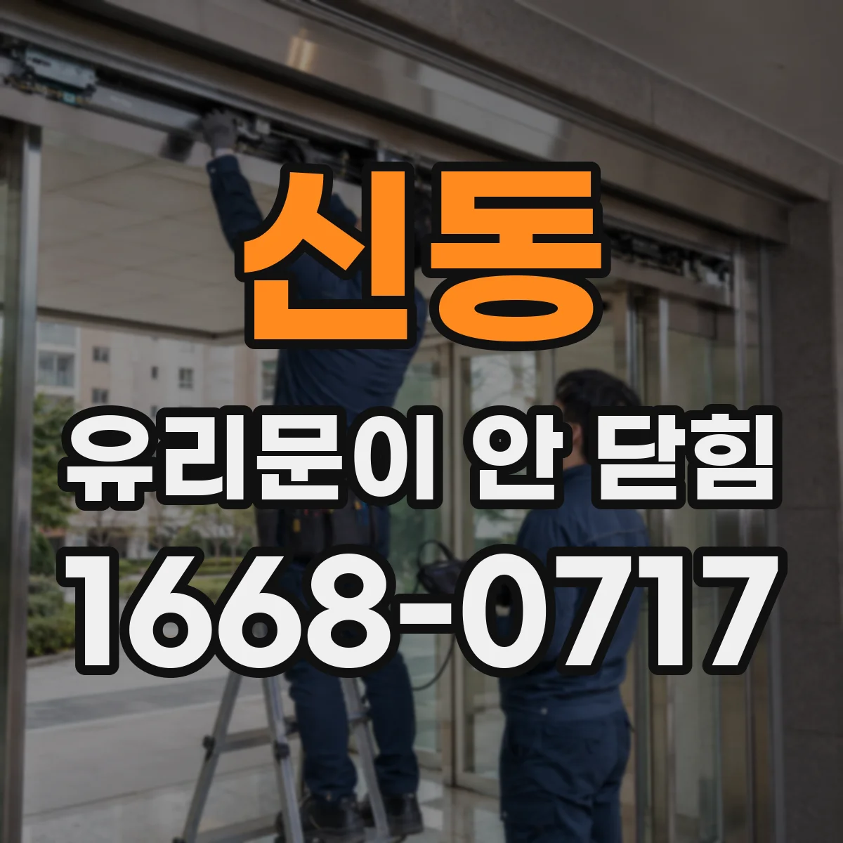 신동 유리문이 안 닫힘