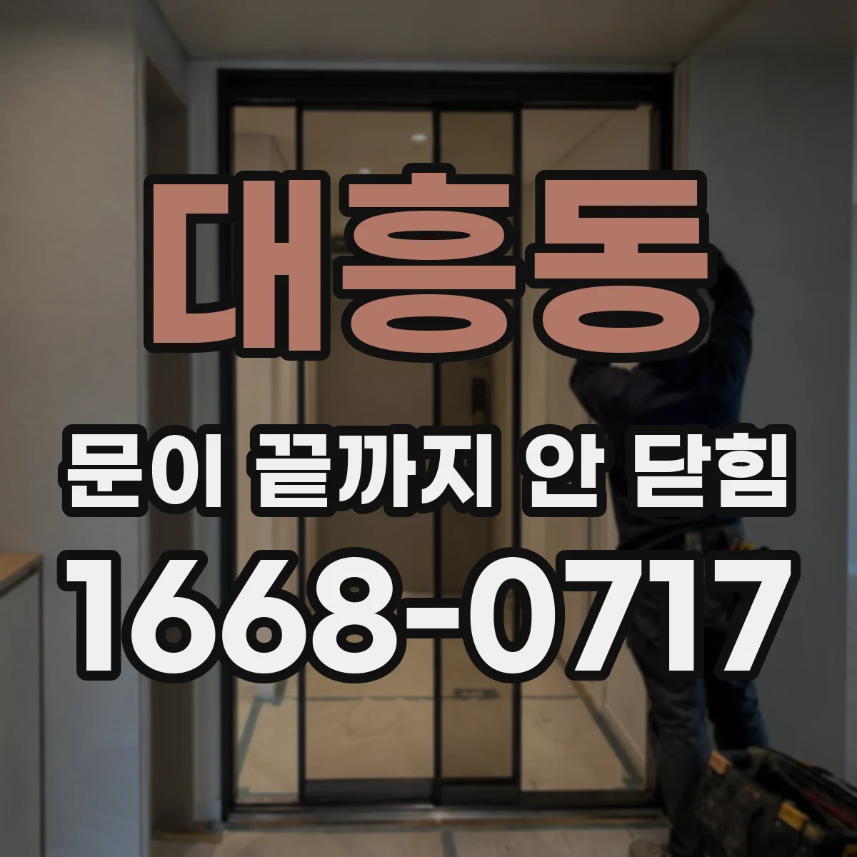 대흥동 문이 끝까지 안 닫힘
