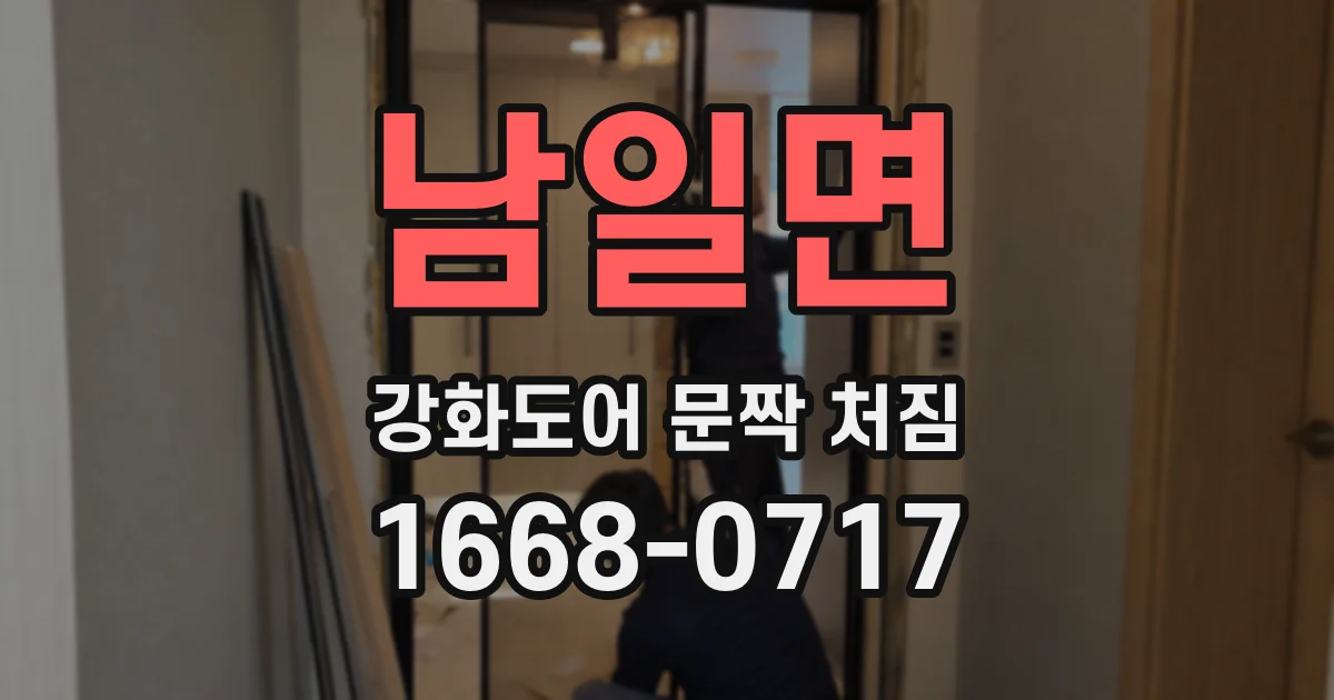 남일면 강화도어 문짝 처짐