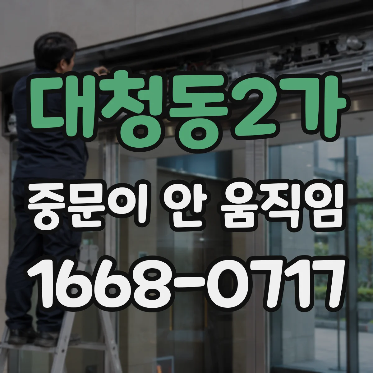 대청동2가 중문이 안 움직임