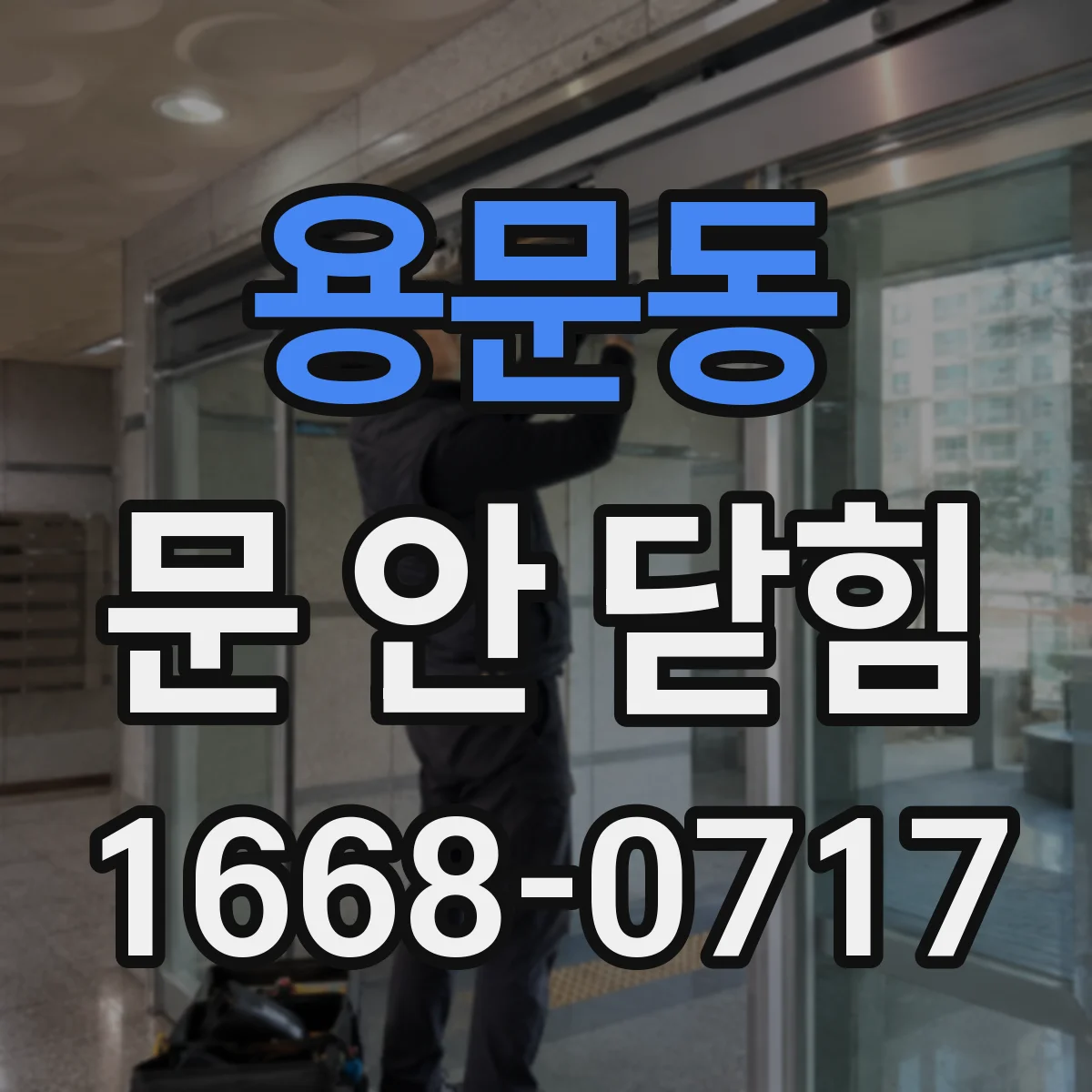 용문동 문 안 닫힘