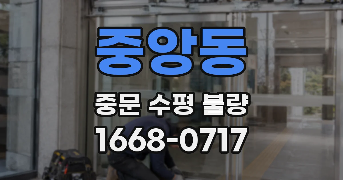 중앙동 중문 수평 불량