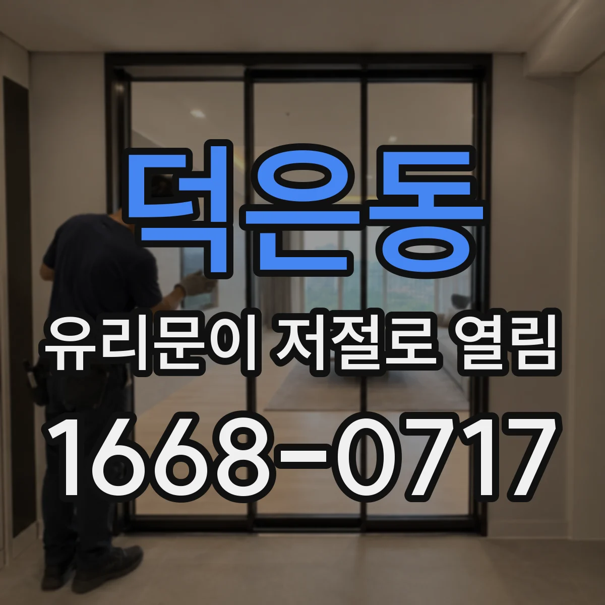 덕은동 유리문이 저절로 열림