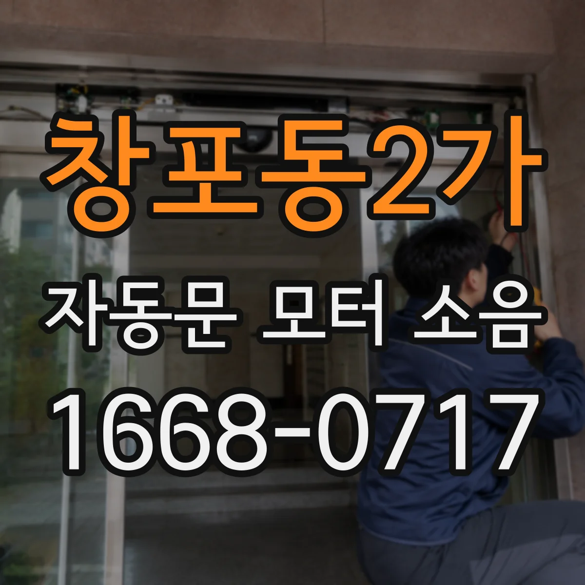 창포동2가 자동문 모터 소음