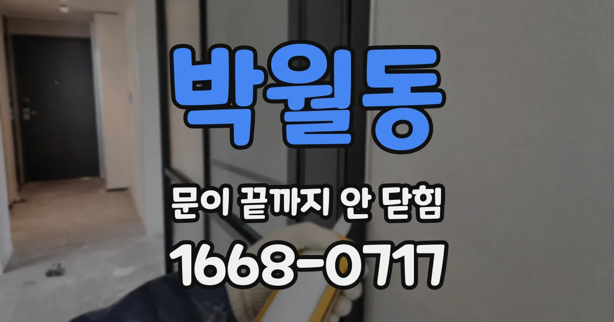 박월동 문이 끝까지 안 닫힘