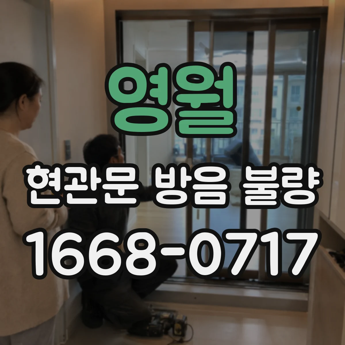 영월 현관문 방음 불량