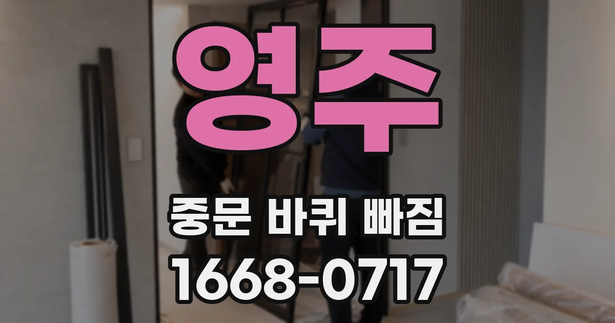 영주 중문 바퀴 빠짐