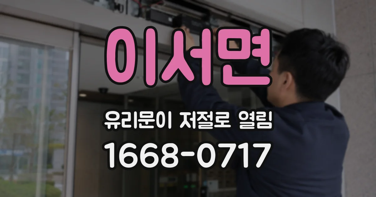 이서면 유리문이 저절로 열림