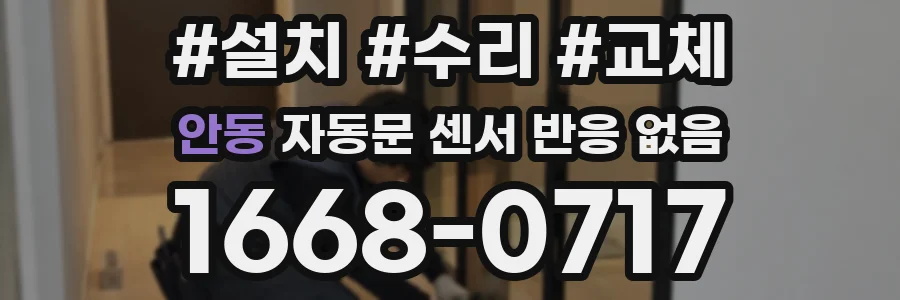 안동 자동문 센서 반응 없음