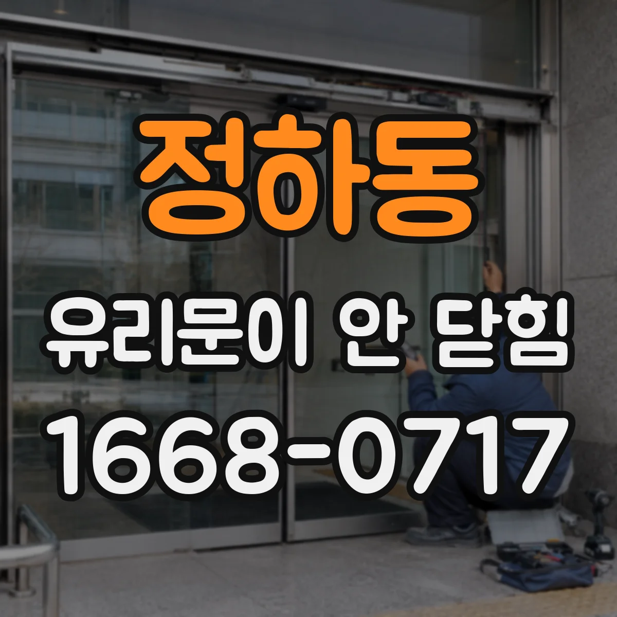 정하동 유리문이 안 닫힘
