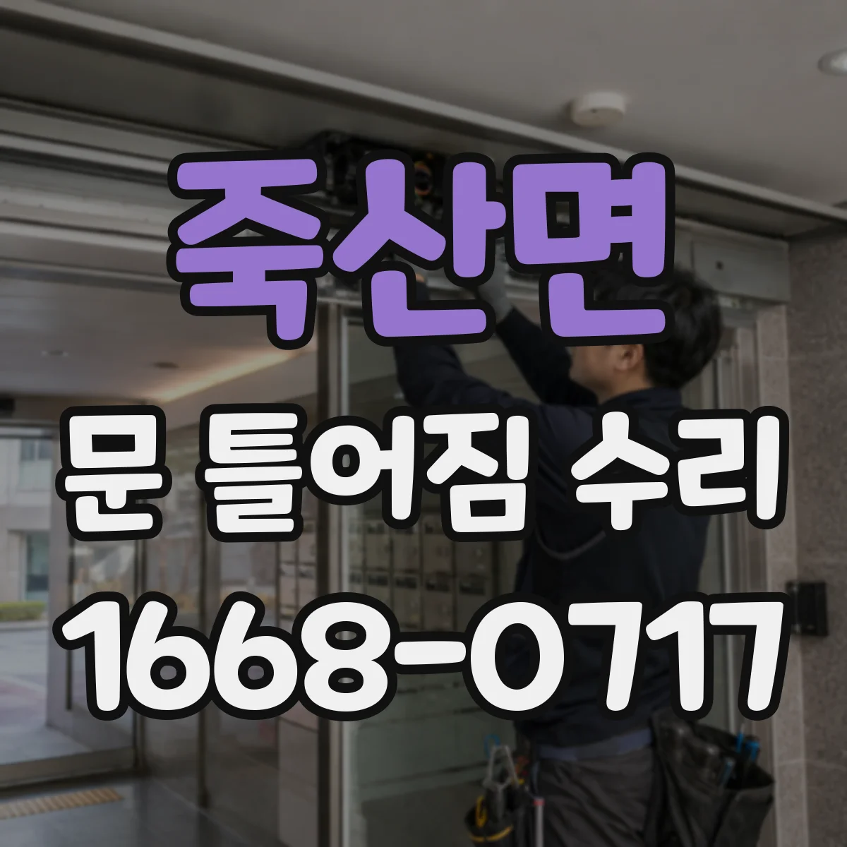 죽산면 문 틀어짐 수리