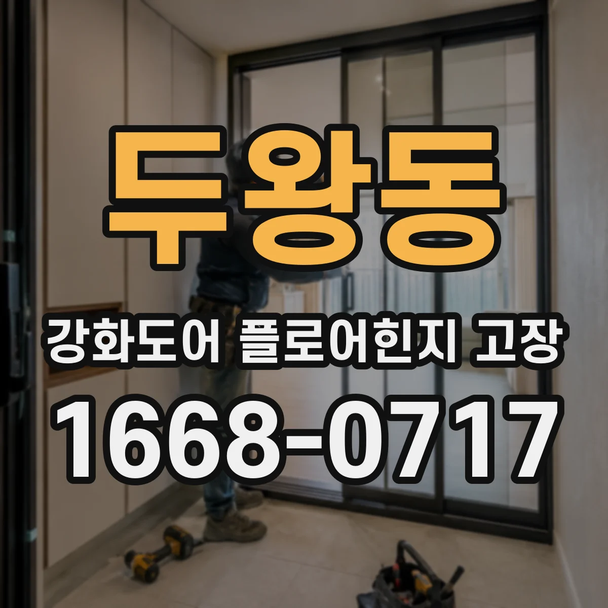 두왕동 강화도어 플로어힌지 고장
