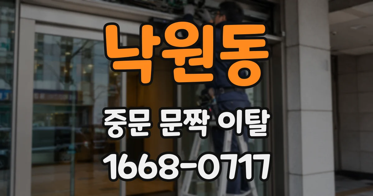 낙원동 중문 문짝 이탈
