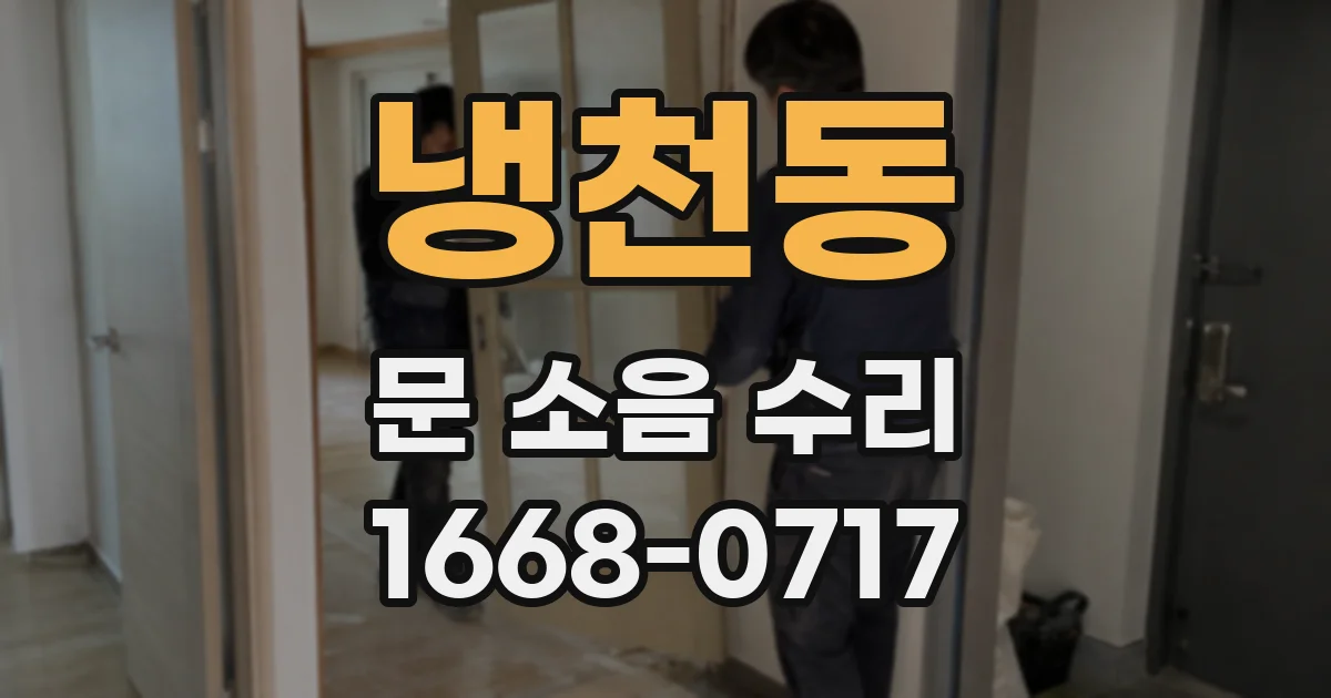 냉천동 문 소음 수리
