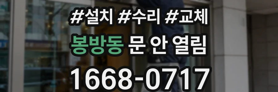 봉방동 문 안 열림